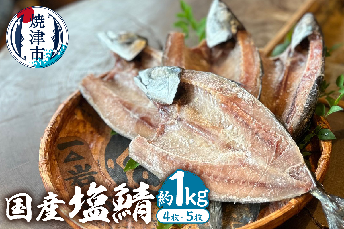 a10-588　「国産塩鯖 」1kg以上 1キロ以上 鯖 塩鯖 塩さば 塩サバ 冷凍 グルメ 添加物不使用