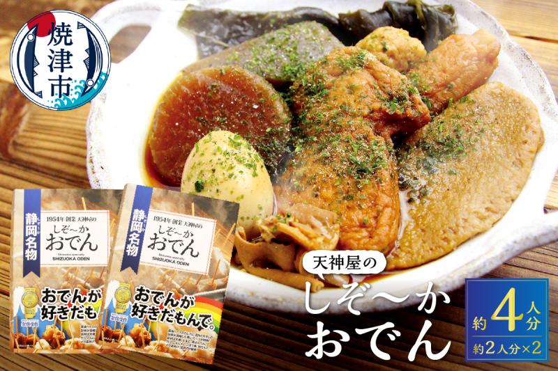 a11-151　静岡 おでん セット 玉子 肉 だんご 大根 蒟蒻 等