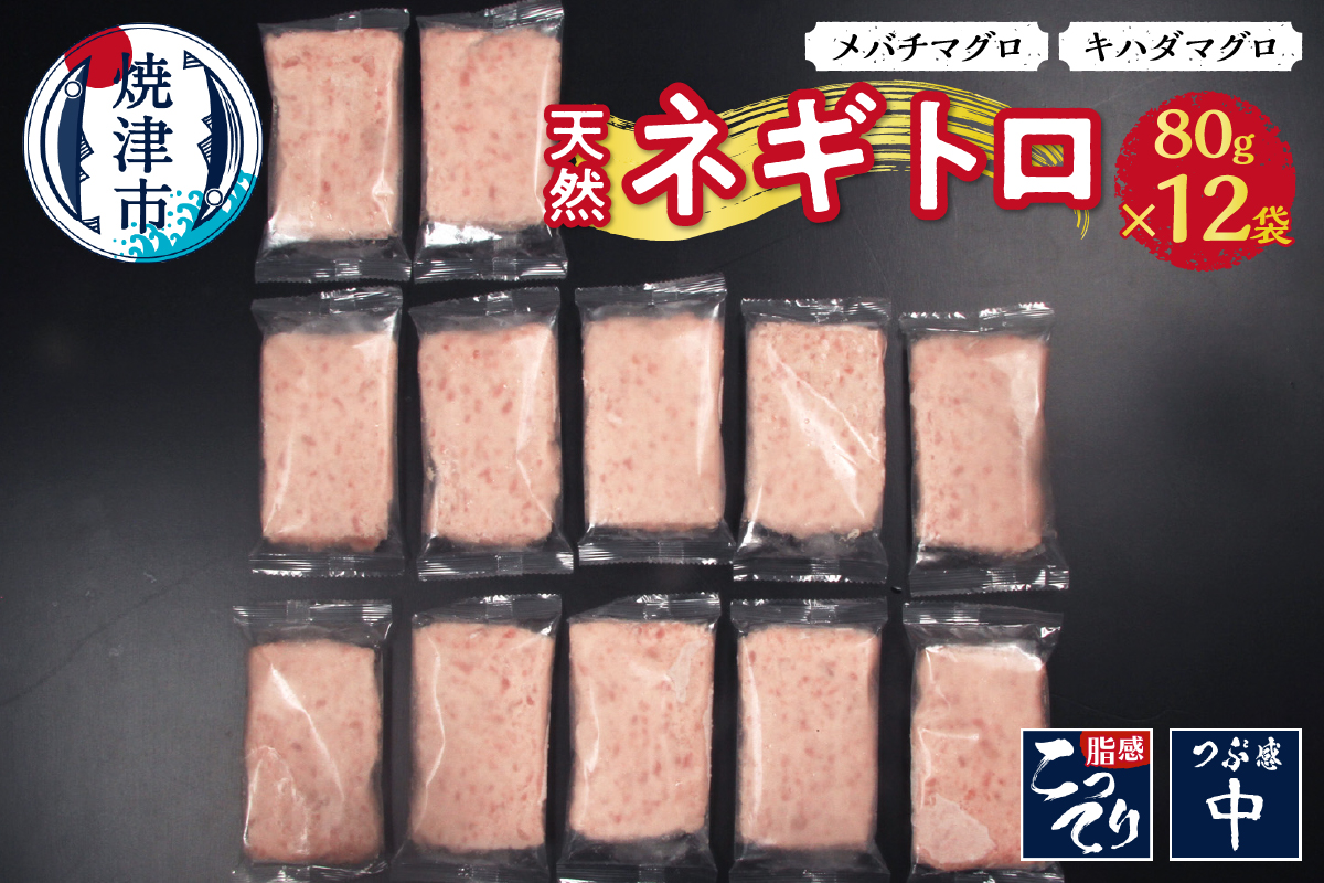 a10-635　天然ネギトロ（80g×12袋)