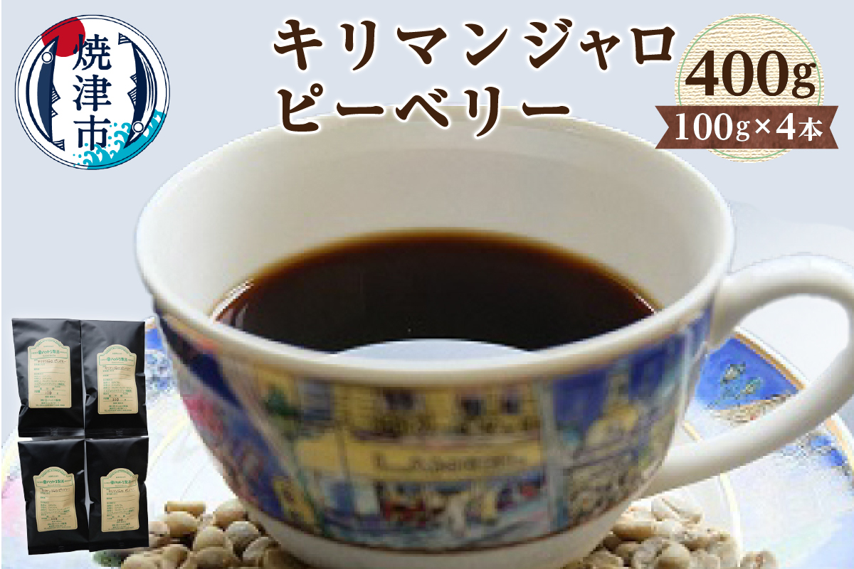 a10-724　キリマンジャロ　ピーベリー　100g×4本