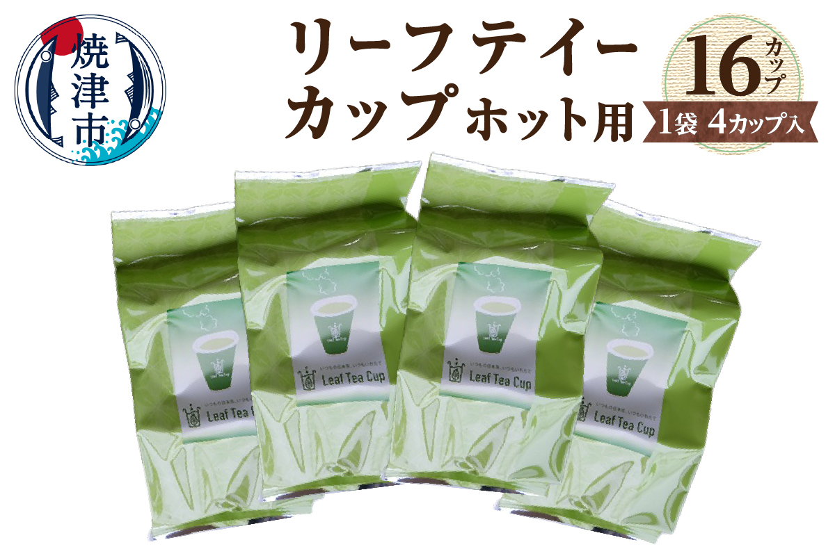 a10-725　リーフテイーカップ　茶葉入紙コップ　ホット用
