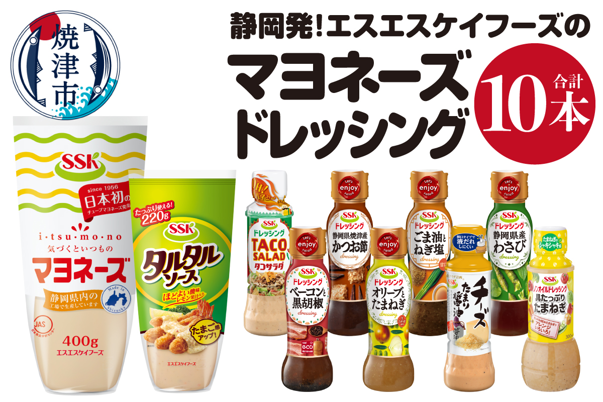 a10-756　静岡発！エスエスケイフーズのマヨネーズ＆ドレッシングセット