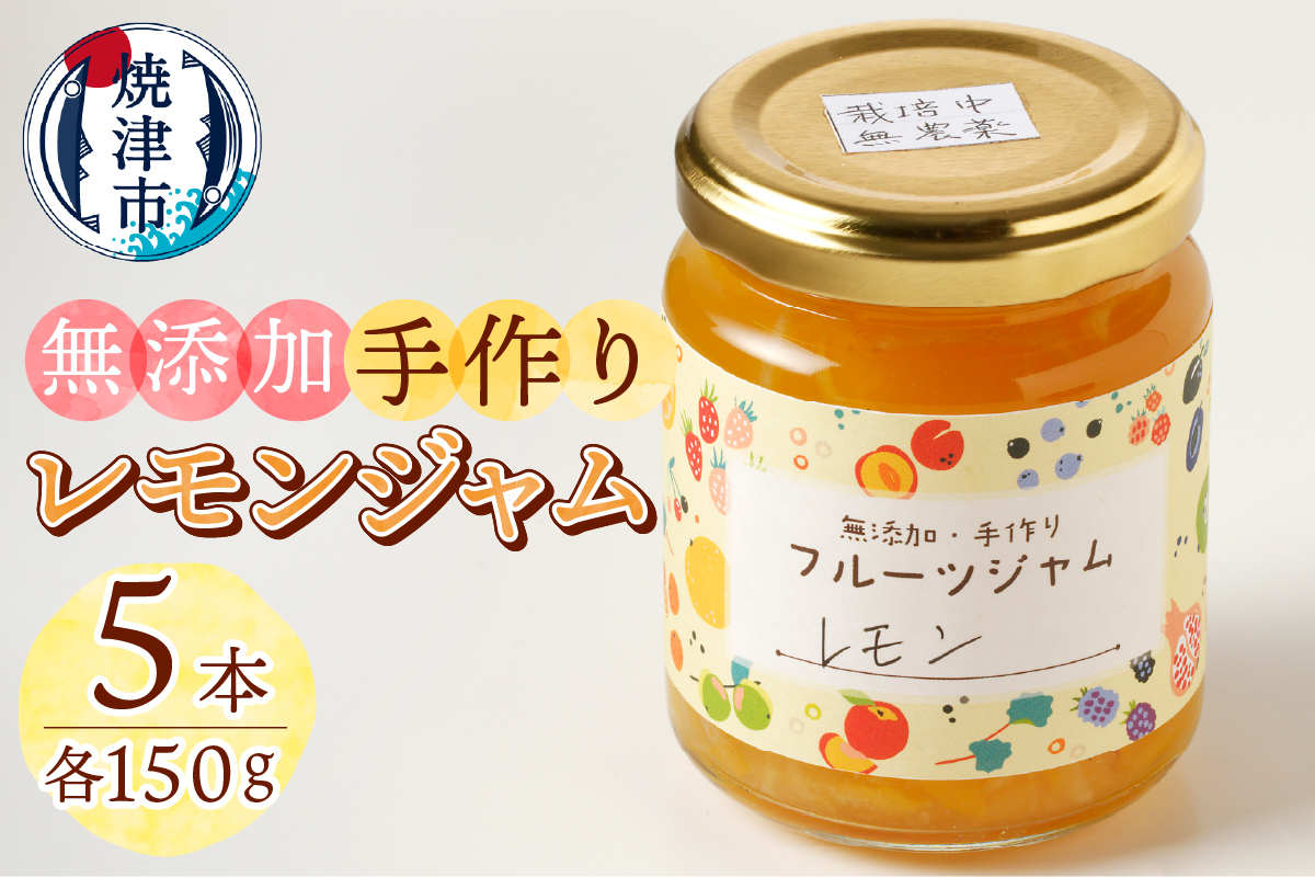 a10-783　酒 料理 にピッタリ 無農薬 無添加 レモン ジャム 5本