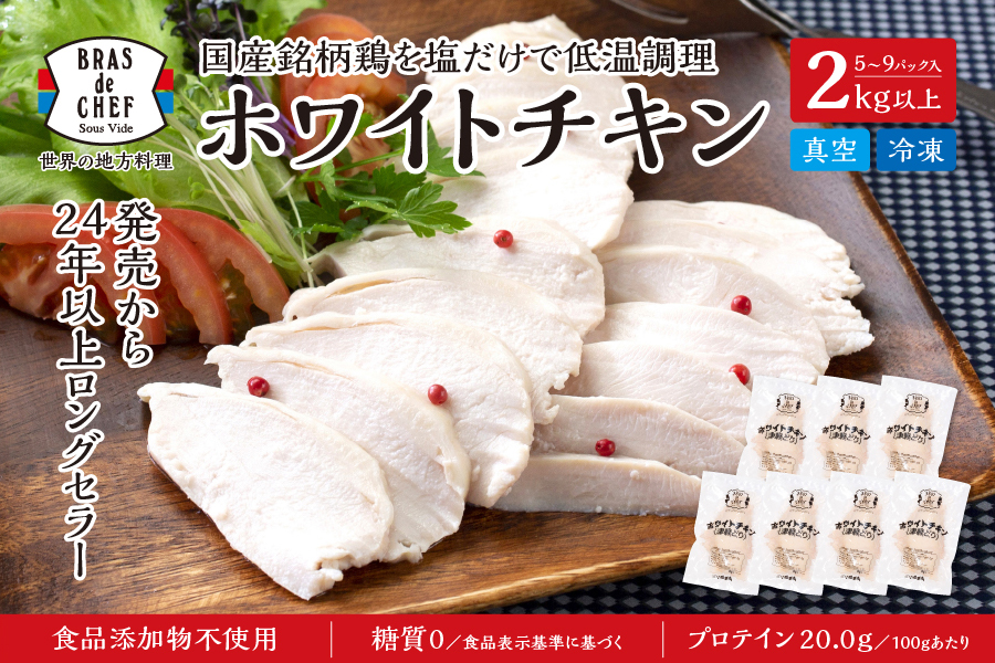 a13-115　国産銘柄鶏むね肉を塩で味付けしたホワイトチキン