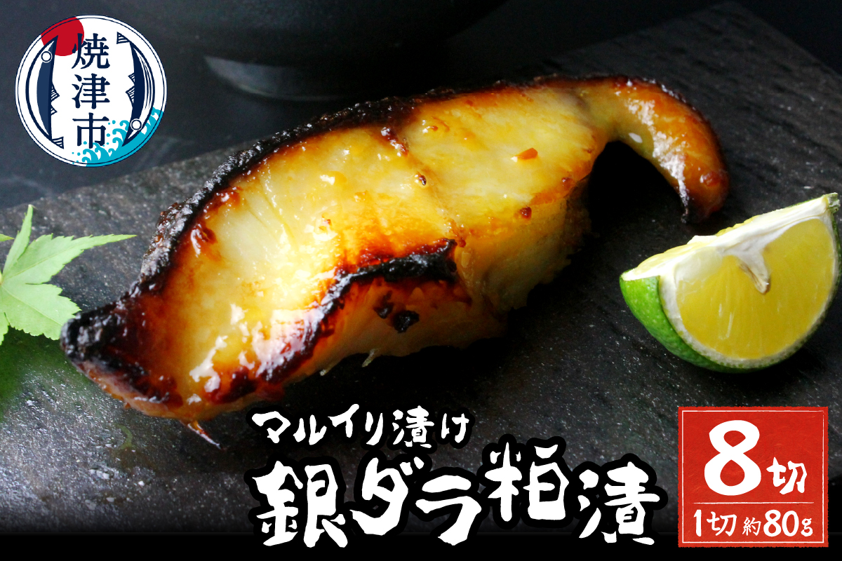 a10-795202512　【2025年12月お届け】72時間熟成マルイリ漬け(銀ダラ粕漬け 約80g×8)
