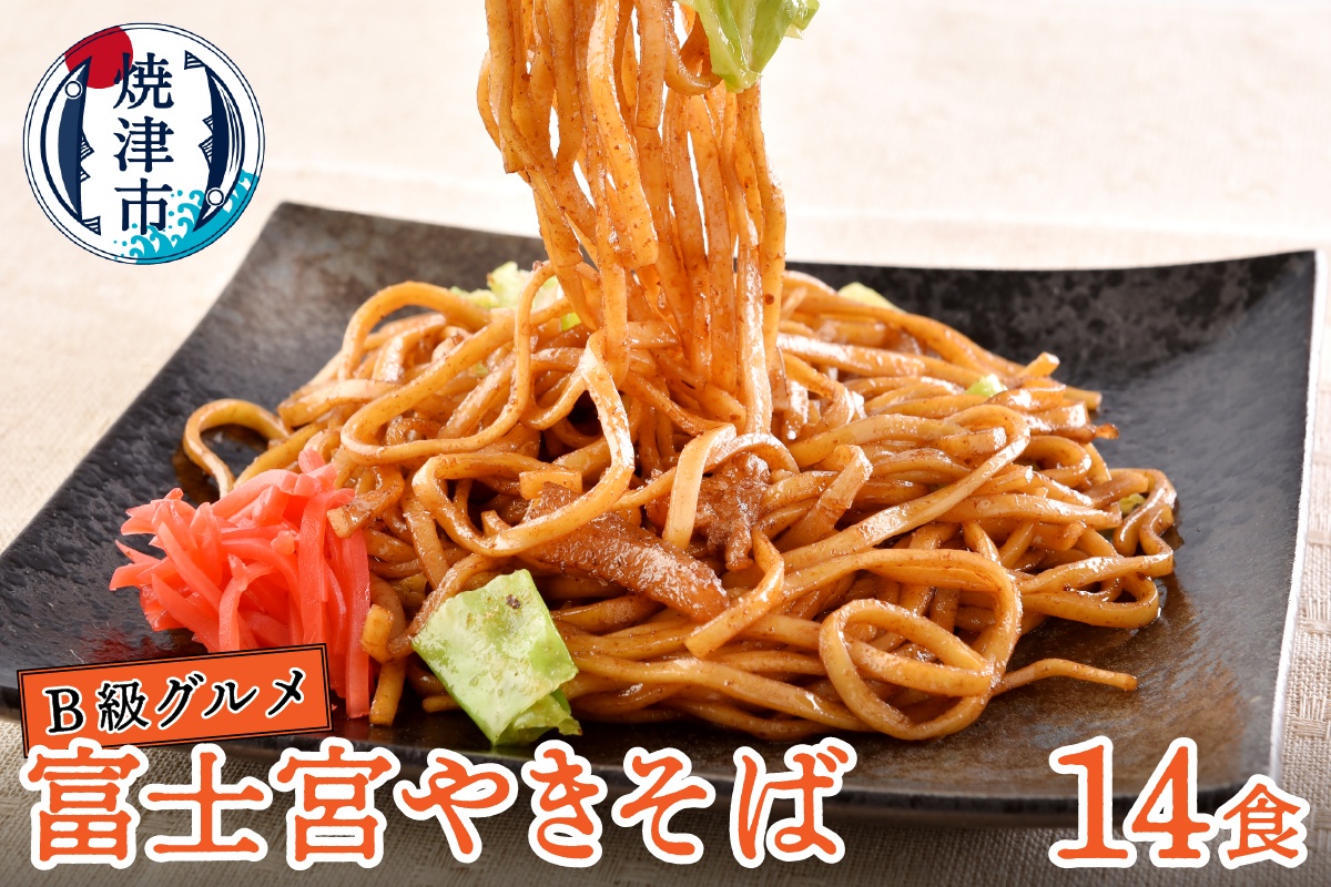 a12-280　B級グルメ！ 富士宮 やきそば 14食