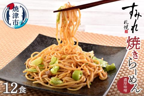 a10-804　札幌すみれ監修！ 焼 ラーメン 味噌味 12食