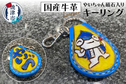 a10-833　やいちゃん キーリング 磁石入り