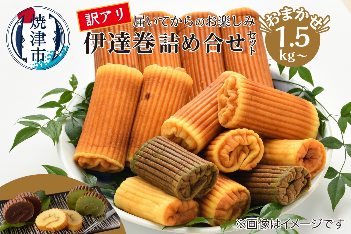 a11-168　訳あり 焼津産 伊達巻 1.5kg以上 詰合せ セット