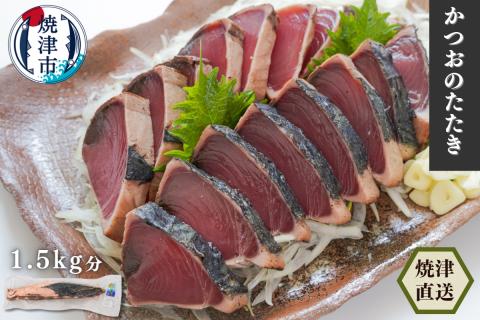 a10-850　かつおタタキ 炭火焼 約1.5kg