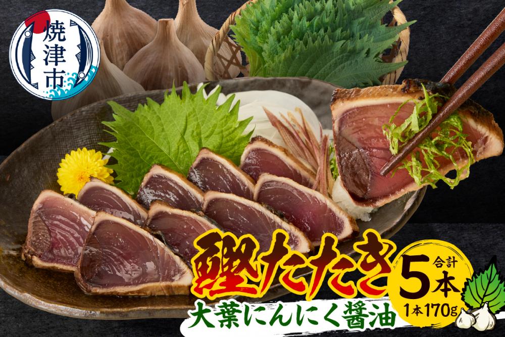 a10-870　焼津！大葉 にんにく かつお たたき 5本 セット