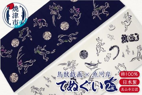 a10-892　鳥獣戯画 × 魚河岸 てぬぐい 2枚 セット（髙山寺公認）