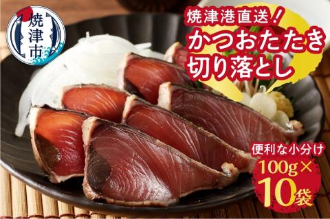 a10-909　焼津港直送！簡単便利！かつおたたき切り落とし100g×10袋