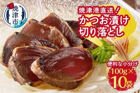 a10-910　焼津港直送！かつお漬け切り落とし100g×10袋