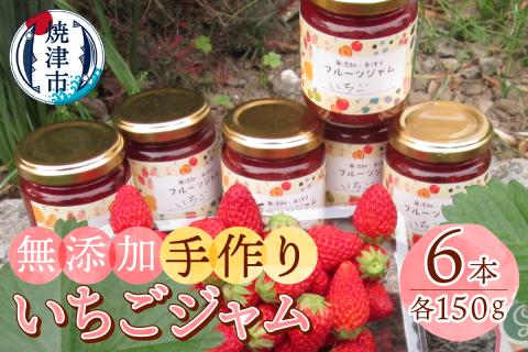 a10-915　無添加 手作り いちごジャム 6本 セット