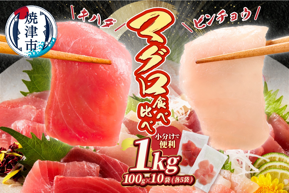a10-924　天然鮪 焼津 キハダマグロ ビンチョウマグロ 計1kg 