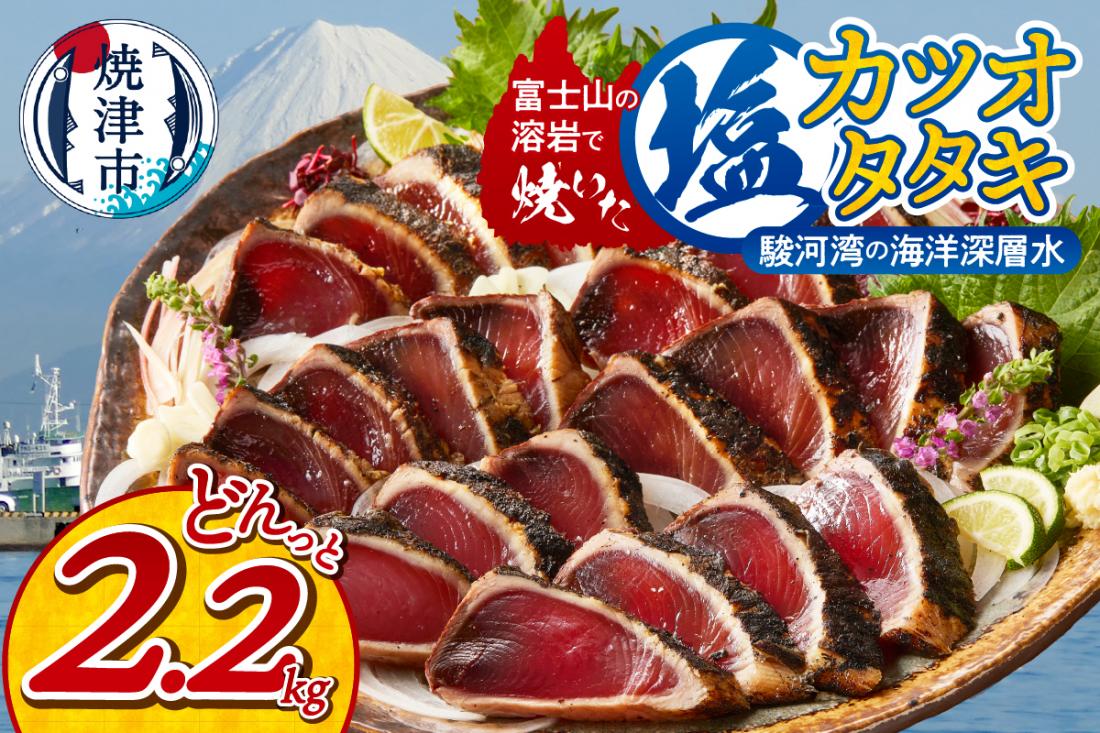 a10-933　富士山の溶岩で焼いた塩カツオタタキ2.2kg