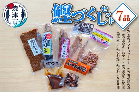 a14-096　焼津産 かつお づくし セット