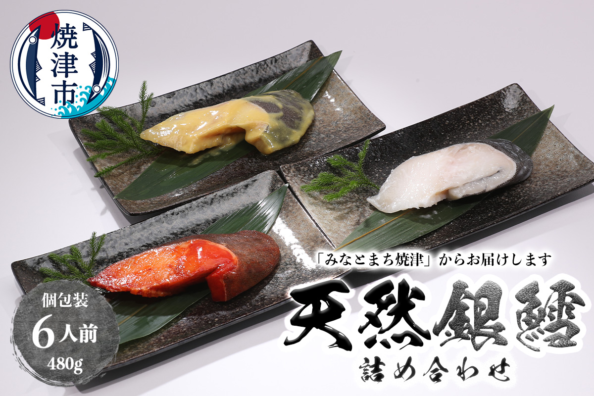 a10-978　3種の銀鱈 詰め合わせ 全6パック入り（真空個包装）