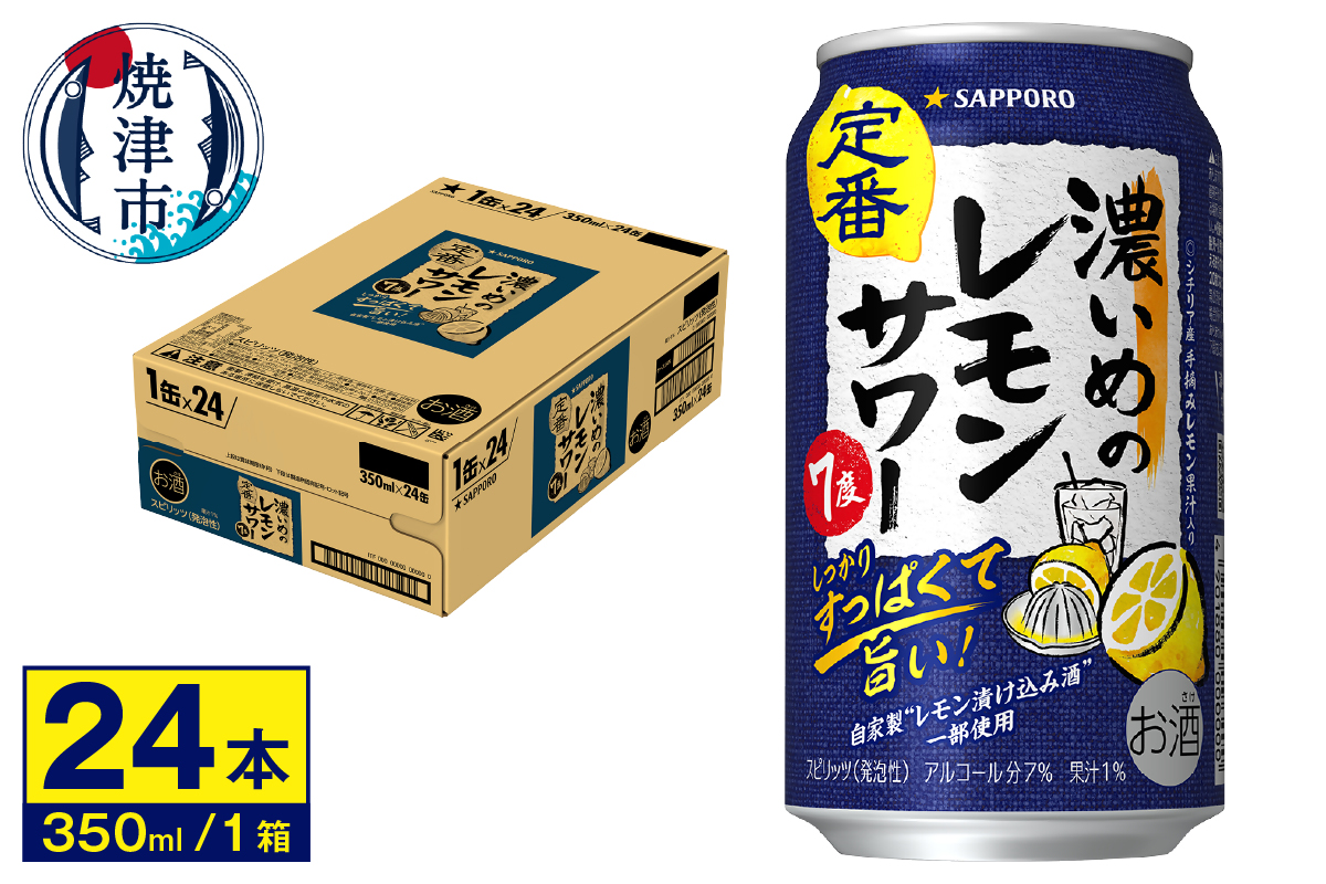 a12-244　サワー 濃いめの レモン サワー　350ml×1ケース