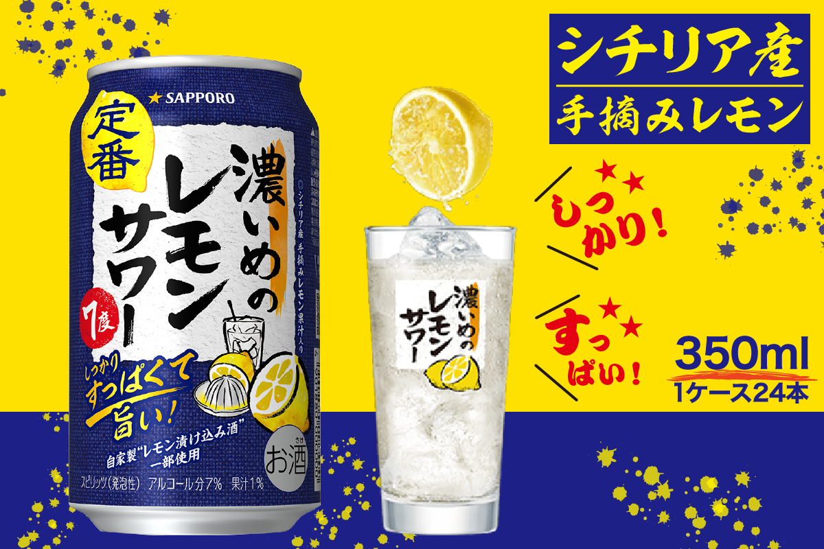 a12-248　サッポロ 濃いめ の レモンサワー 350ml×1箱