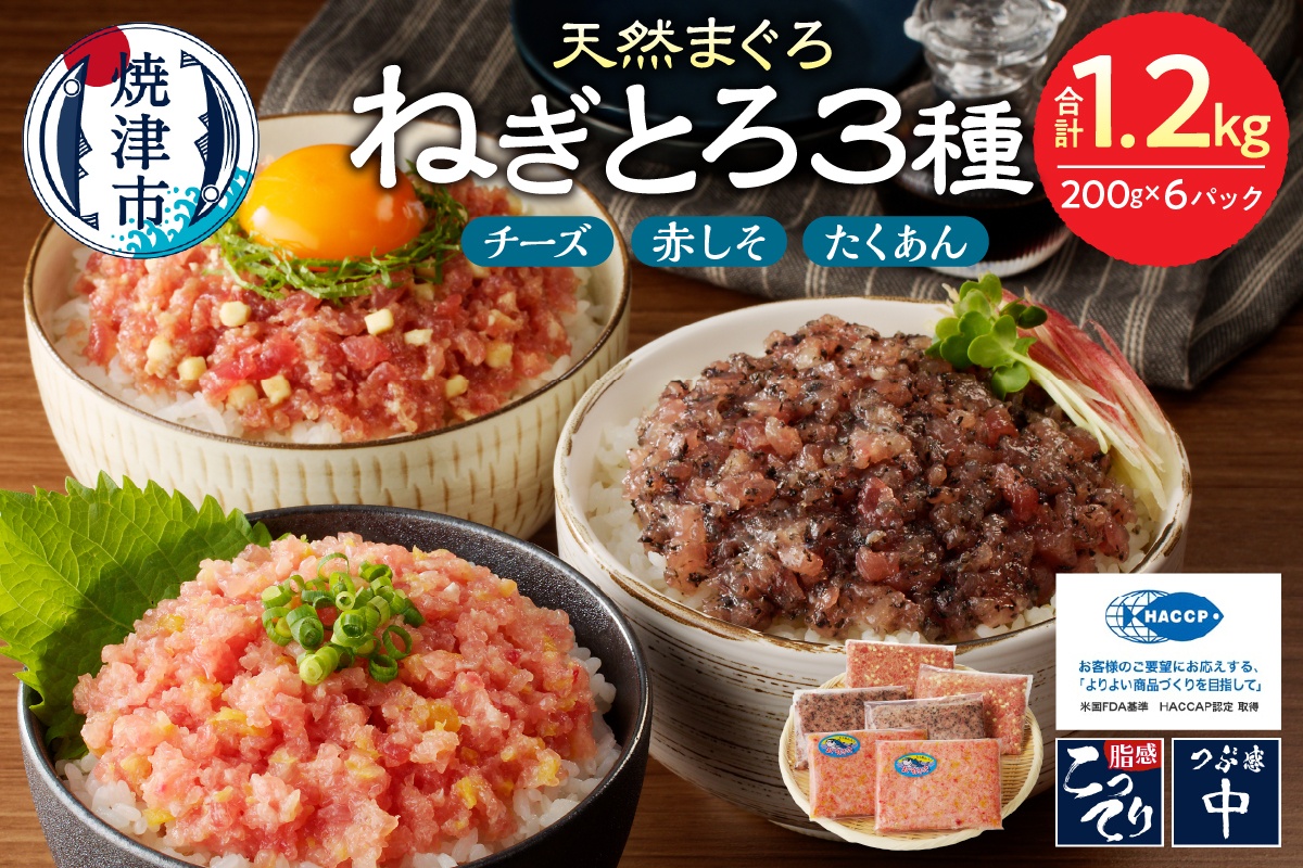 a11-136　静岡県焼津発！まぐろ問屋のカンタン解凍グルメねぎとろ食べ比べ3種1.2Kgセット！ SF5