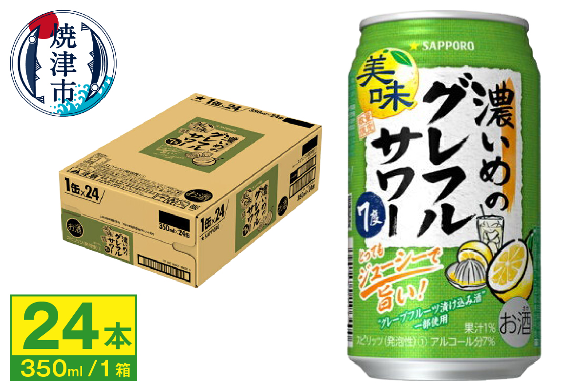a12-245　サッポロ 濃いめの グレフル サワー350ml缶