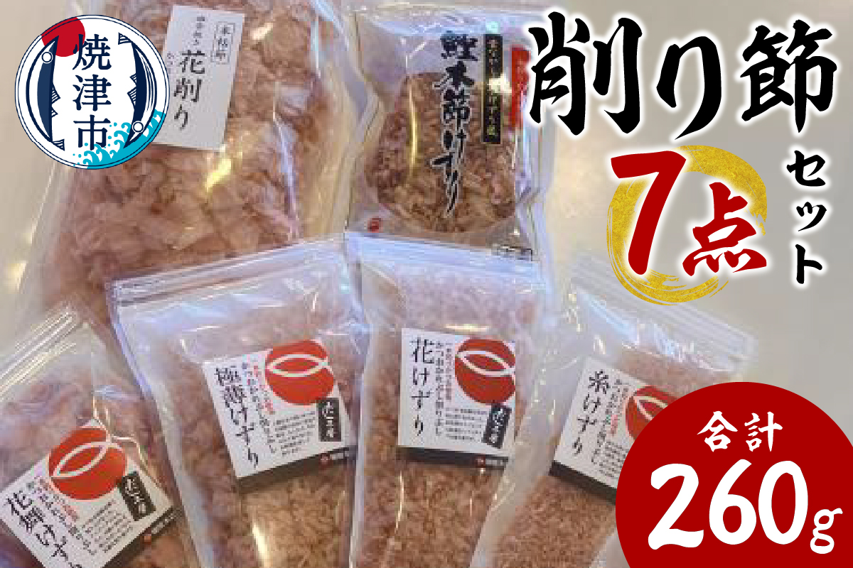 a11-142　かつお節屋のけずり詰め合わせ7点セット