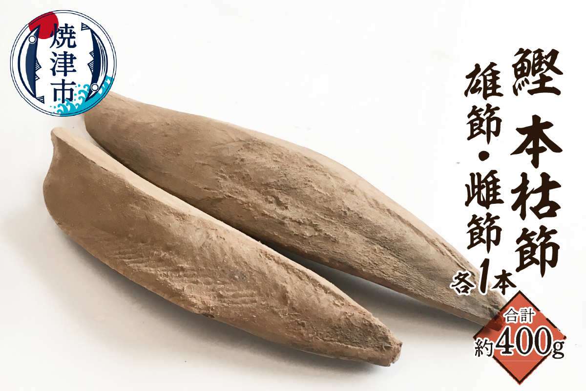 a11-143　焼津産 鰹本節 本枯節 仕上節 2本（雄節 雌節）