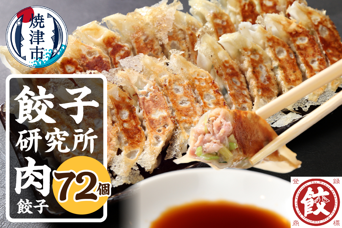 a11-148　餃子研究所　肉餃子×6パック
