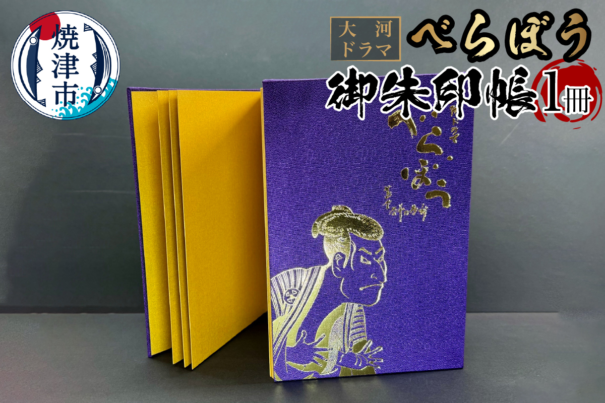 a11-153　大河ドラマ べらぼう金紙 御朱印帳 [紫×金色箔押し]