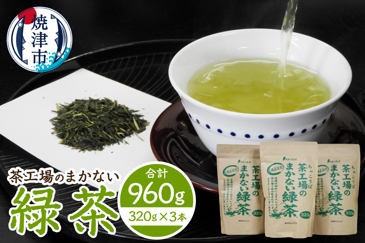 a11-181　茶工場のまかない緑茶セット