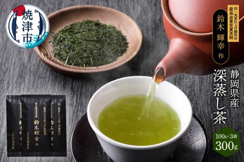 a12-021　最高金賞受賞茶師「鈴木輝幸作のお茶」3本セット