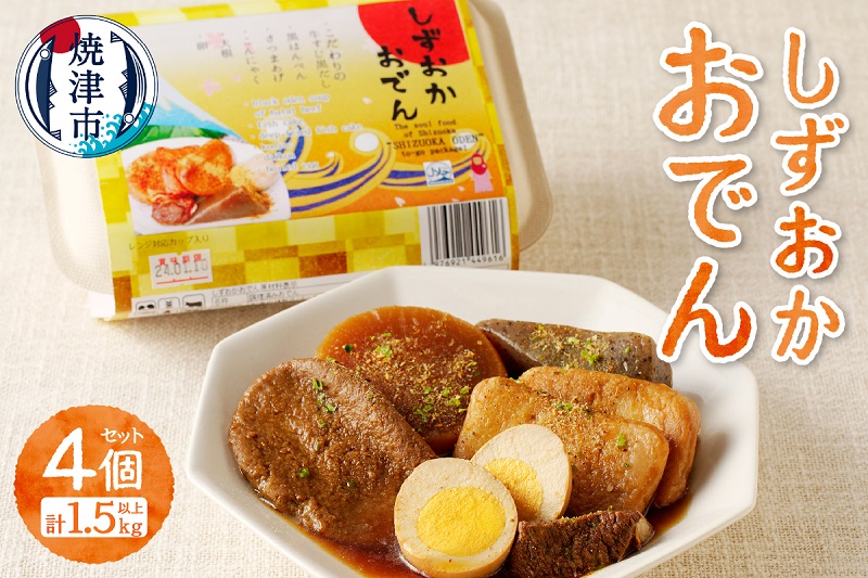 a14-097　静岡 おでん 4個 セット 計1.5kg以上 非常食にも可