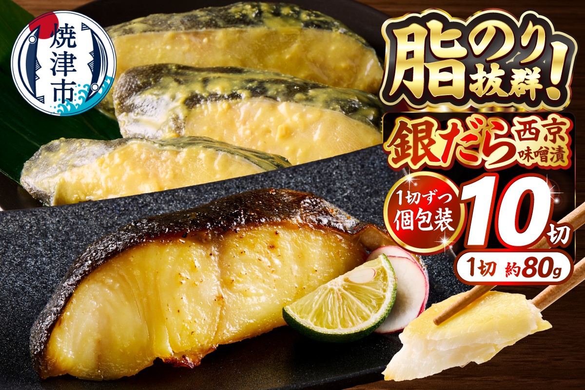 a12-145　銀鱈西京漬け（約80g×10切れ）