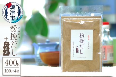 a12-149　粉挽だし+こんぶ 100g 4袋セット