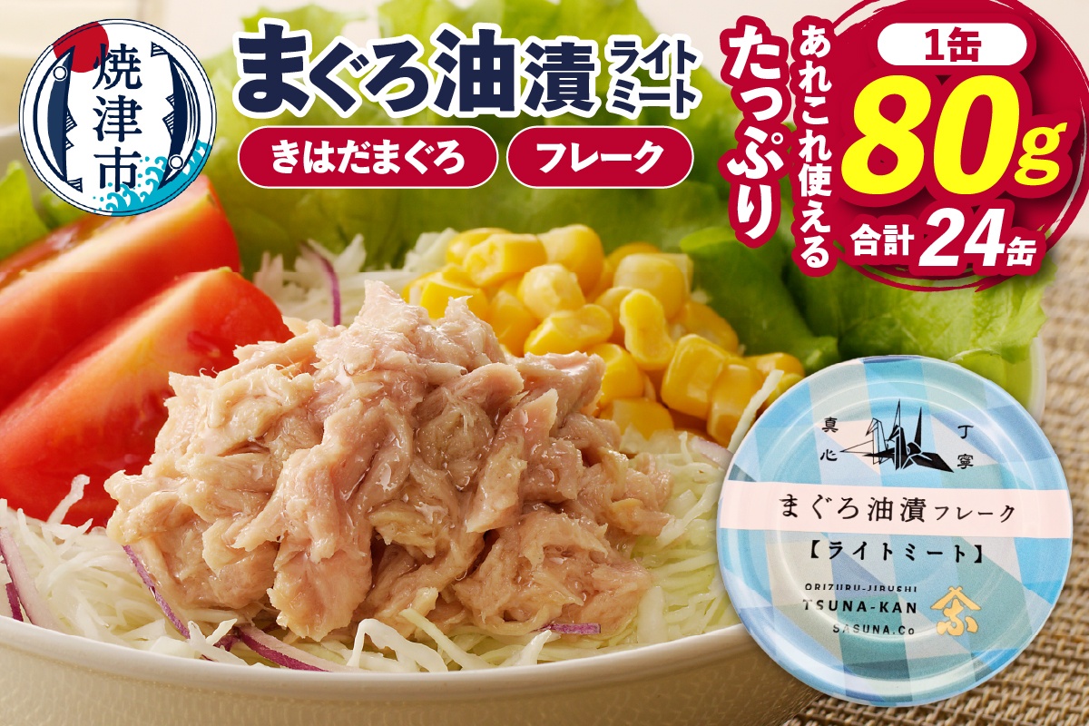 a12-164　サスナ 折り鶴 ブランド フレーク ツナ缶 ライトミート80g×24缶