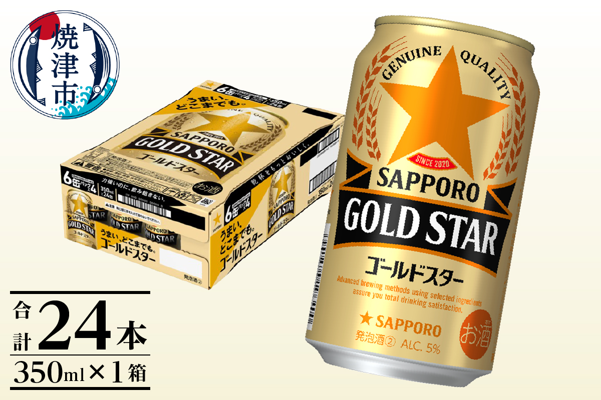 a12-266　【サッポロビール】 ゴールドスター 350ml×24本