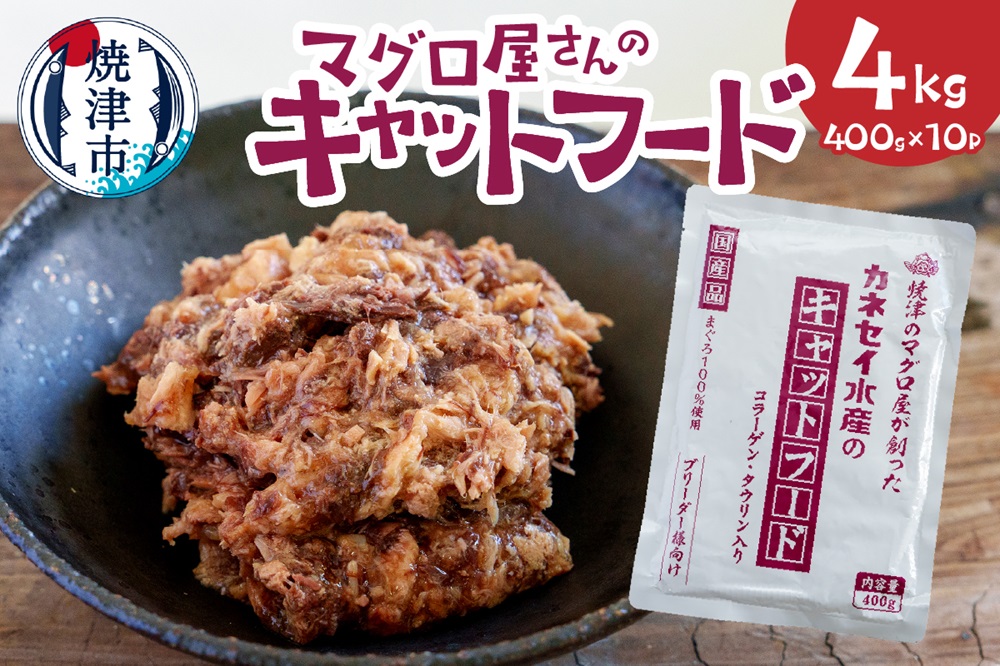 a20-472　マグロ屋さんのキャットフード400g×10P（計4kg）