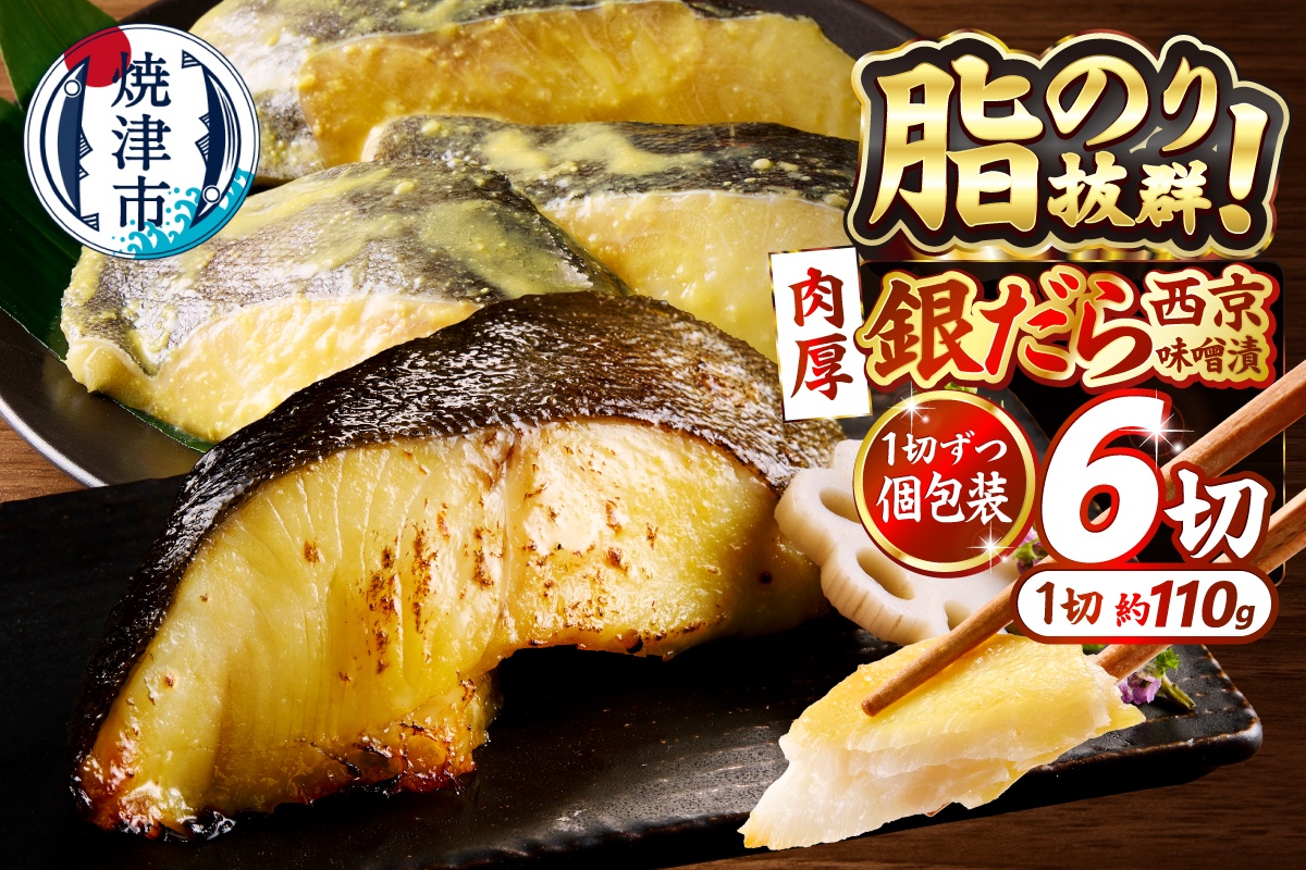 a12-197　銀鱈西京味噌漬け（約110g×6切れ）