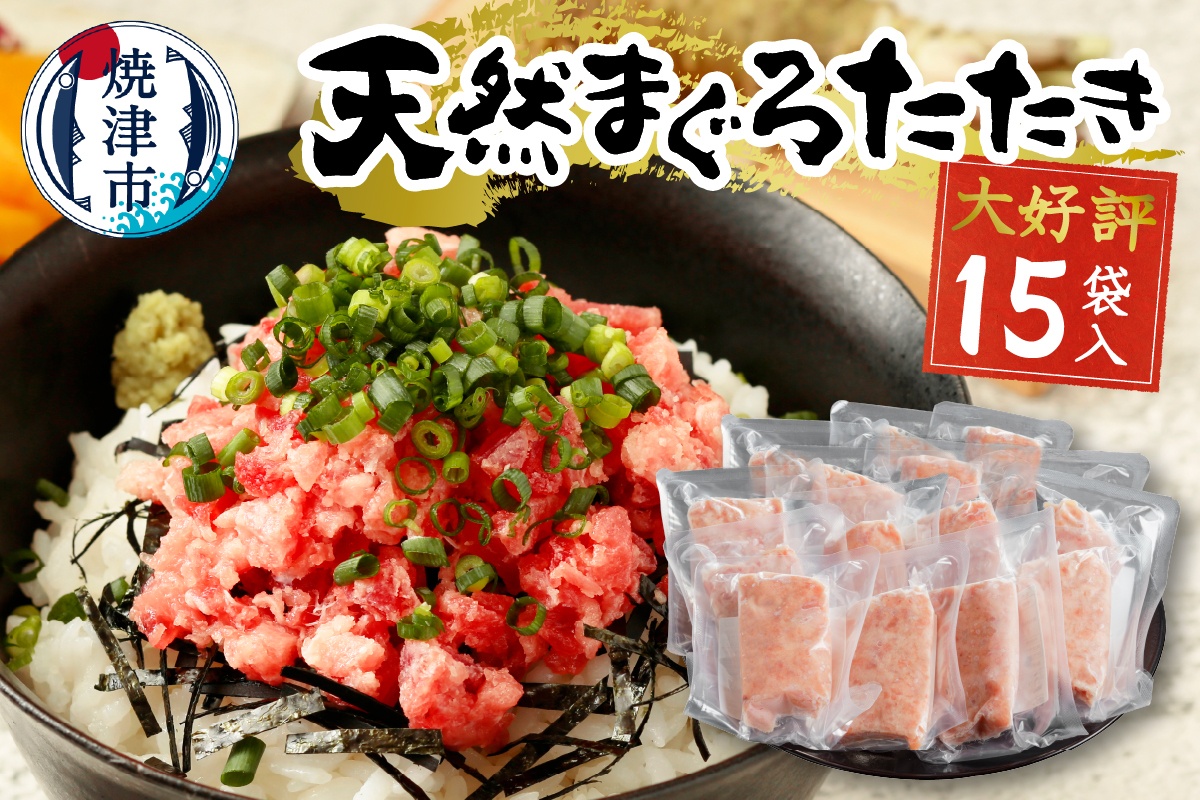 a12-198202601　【2026年1月お届け】天然まぐろ ネギトロ【80g×15パック】