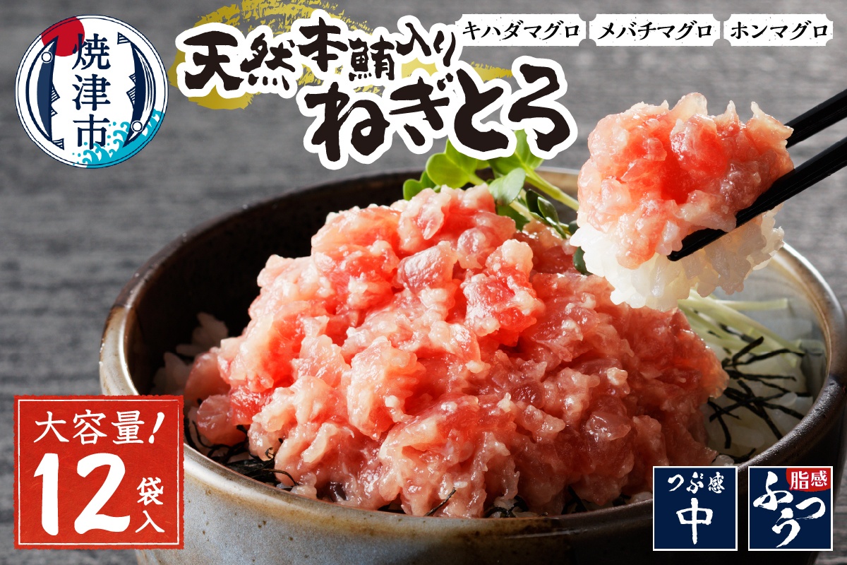 a12-200　天然本鮪入りねぎとろ【80g×12パック】