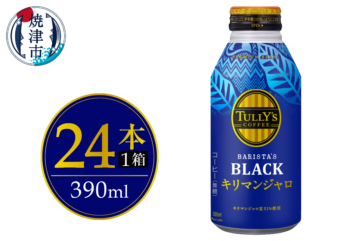 a12-239　ボトル缶 タリーズ キリマンジャロ 390ml×24本