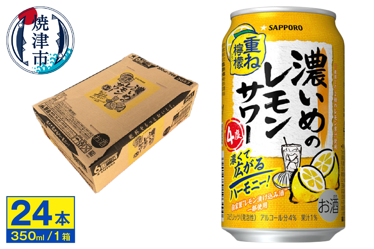 a12-246　サッポロ 濃いめのレモンサワー重ね檸檬 350ml缶