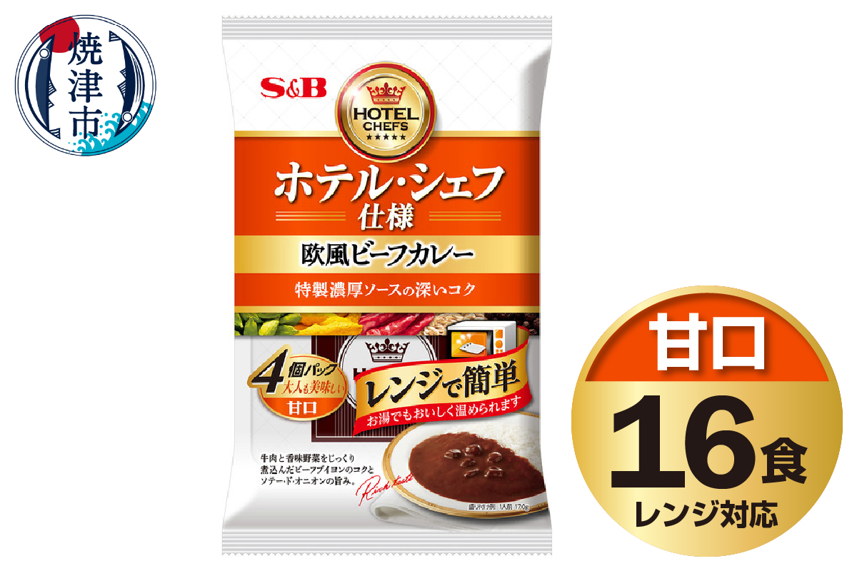 a14-105　《S&B食品》欧風ビーフカレー　甘口　16食分