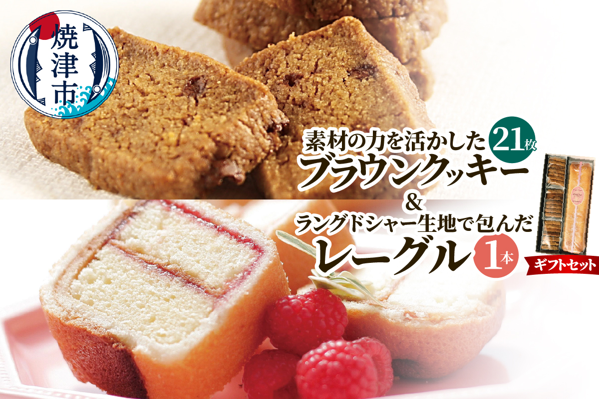 a12-271　焼菓子ギフトセット（ブラウンクッキー7枚入×3袋＋レーグル1本）