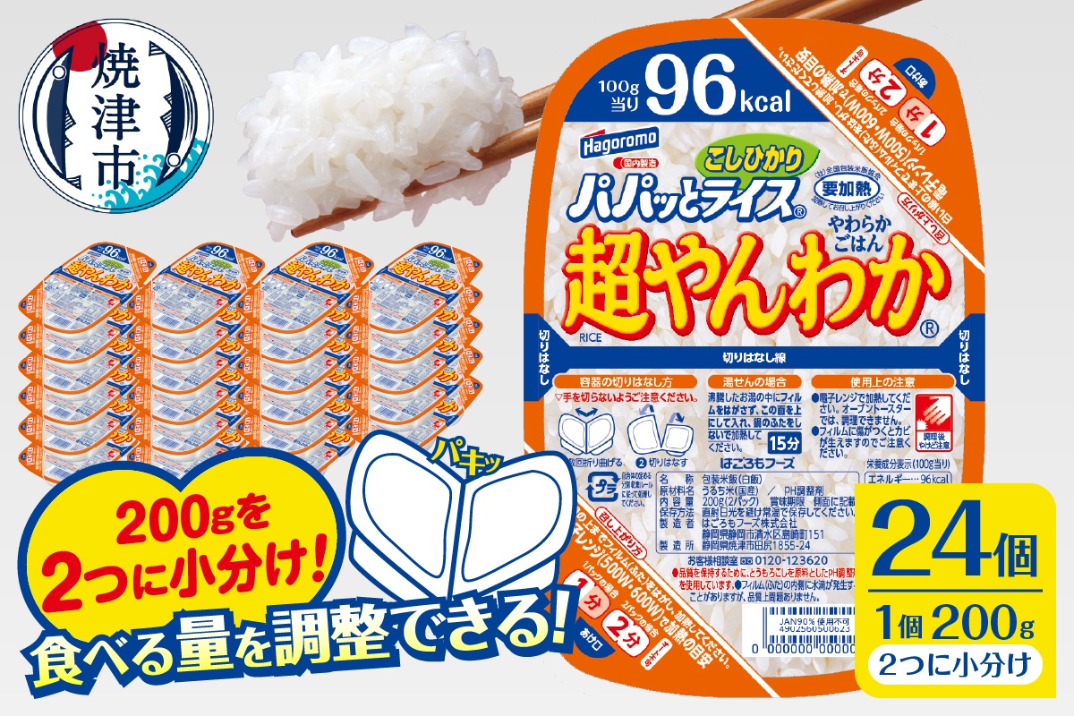 a19-049　パパッとライス超やんわかこしひかり(200g×24入)