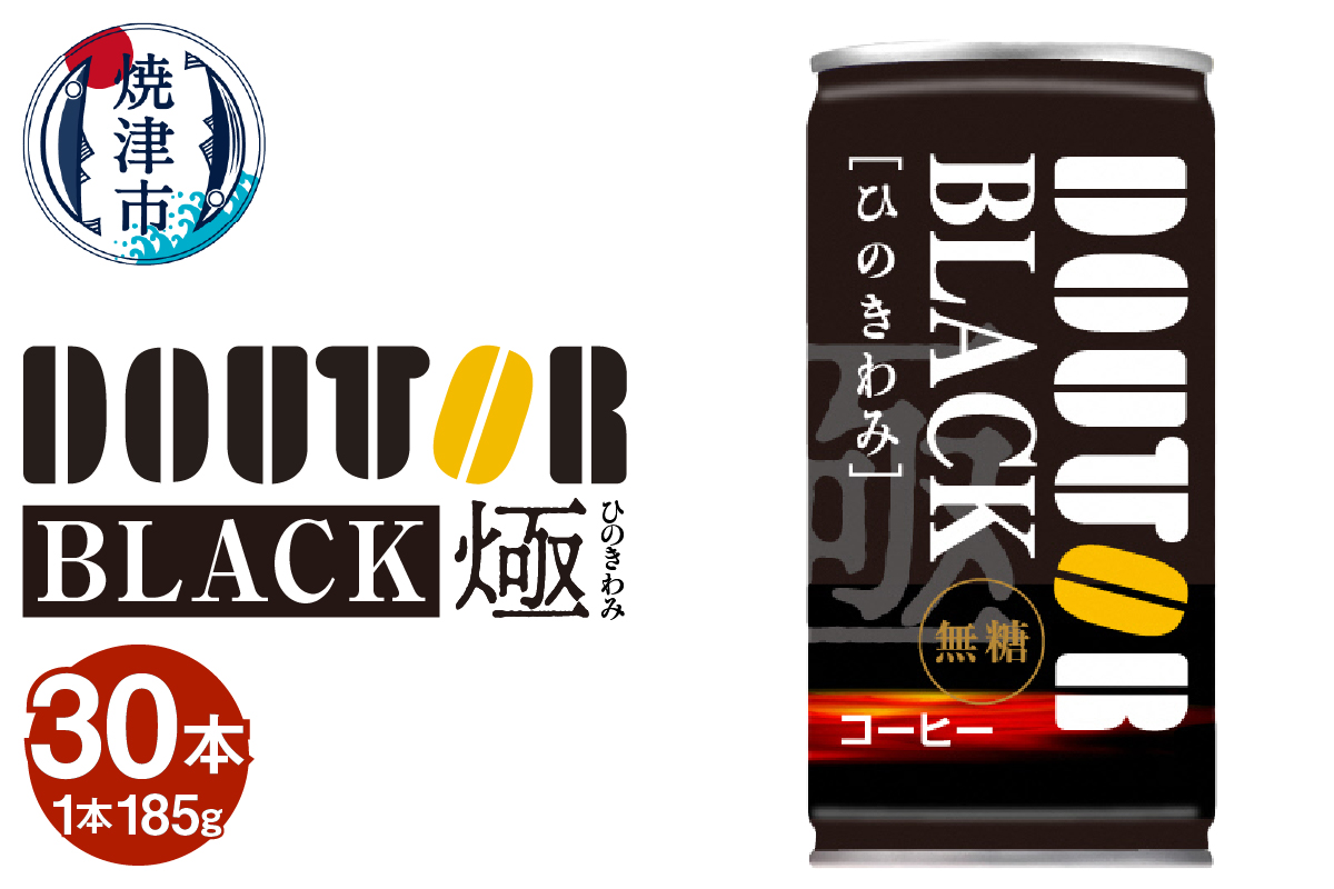 a13-088　ドトール ひのきわみ ブラック（無糖）185g缶