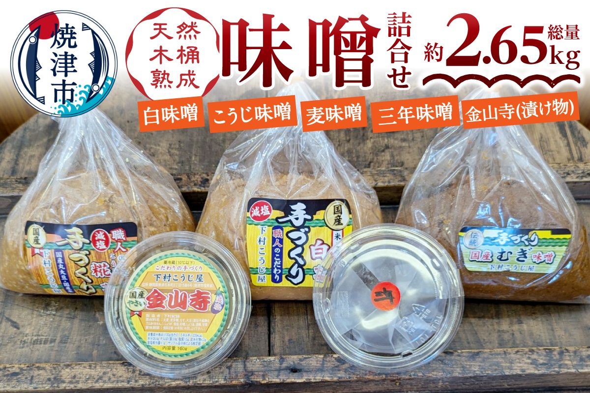 a13-090　手造り味噌4種＋金山寺詰め合わせセット