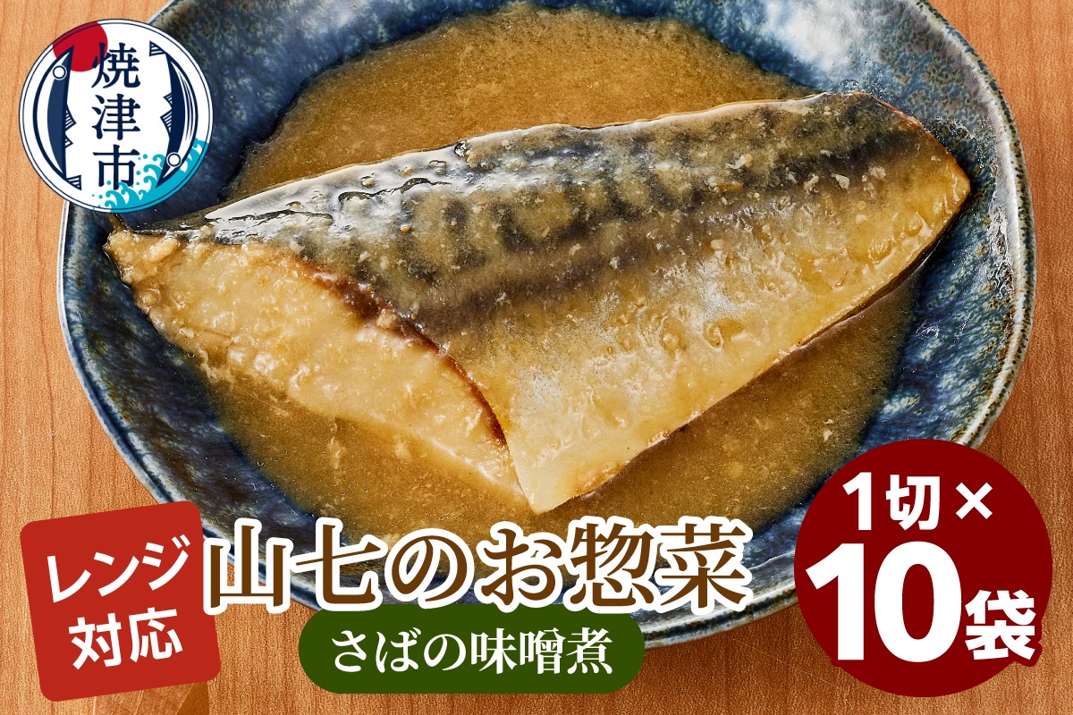 a13-119　冷凍　さばの味噌煮　1切×10袋